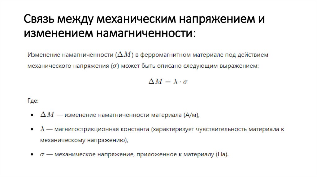 Связь между механическим напряжением и изменением намагниченности: