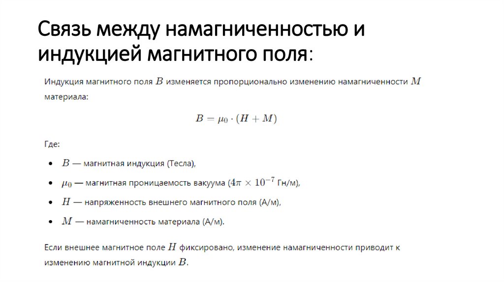 Связь между намагниченностью и индукцией магнитного поля: