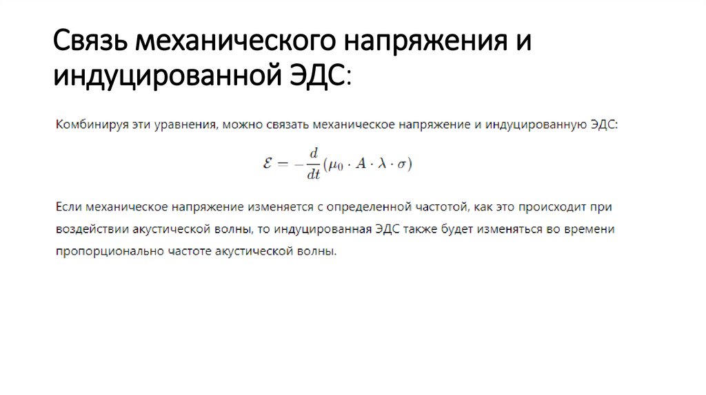 Связь механического напряжения и индуцированной ЭДС:
