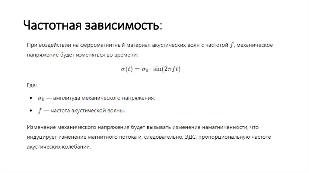 Частотная зависимость: