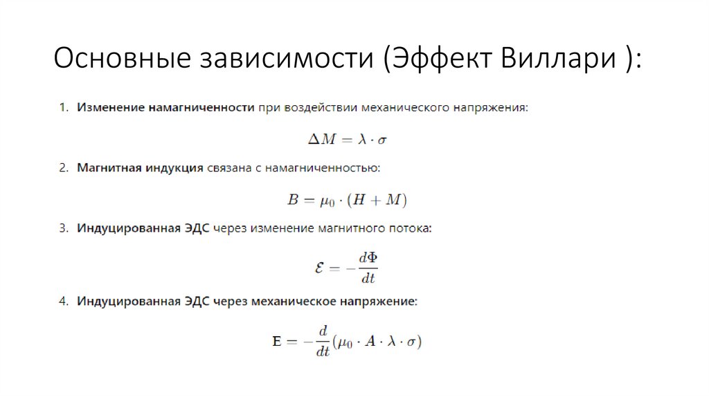 Основные зависимости (Эффект Виллари ):