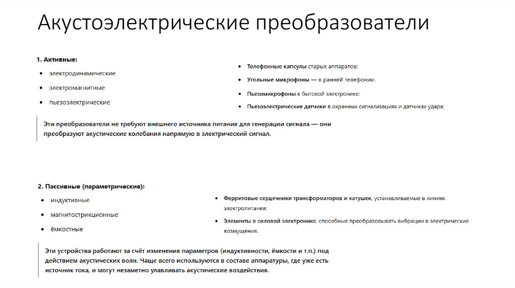 Акустоэлектрические преобразователи