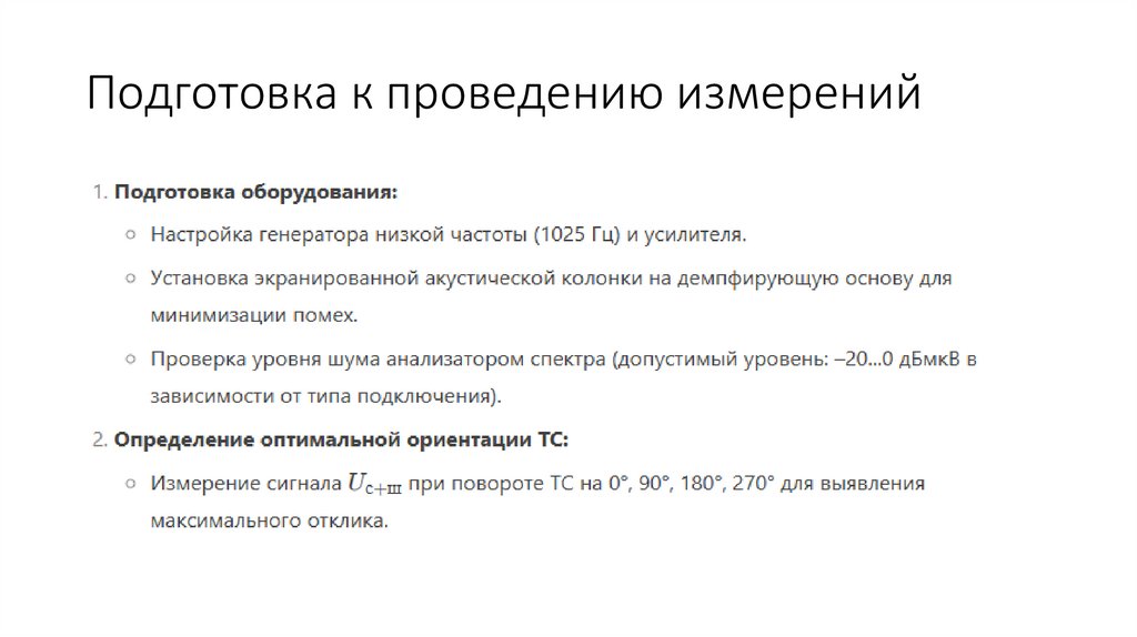 Подготовка к проведению измерений