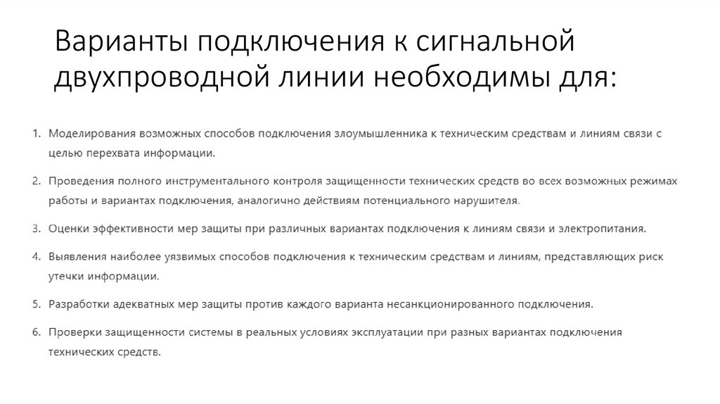Варианты подключения к сигнальной двухпроводной линии необходимы для:
