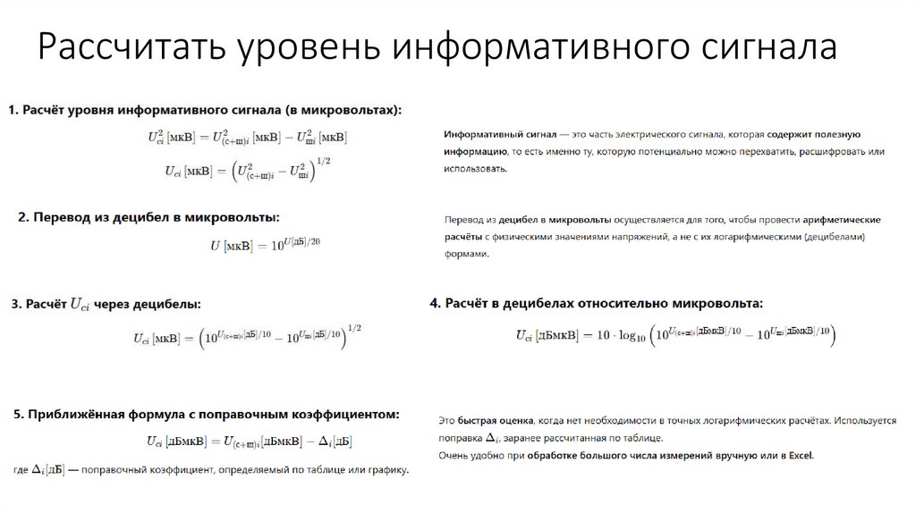 Рассчитать уровень информативного сигнала