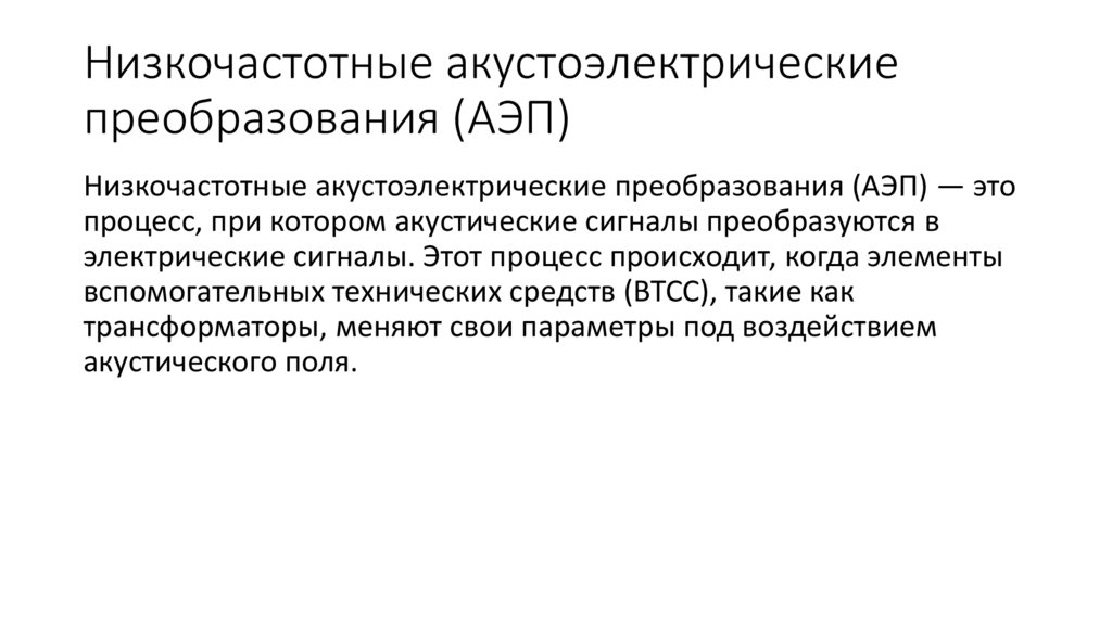 Низкочастотные акустоэлектрические преобразования (АЭП)