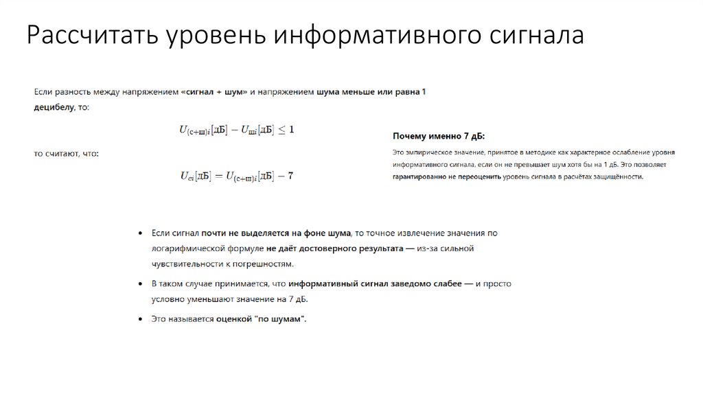Рассчитать уровень информативного сигнала