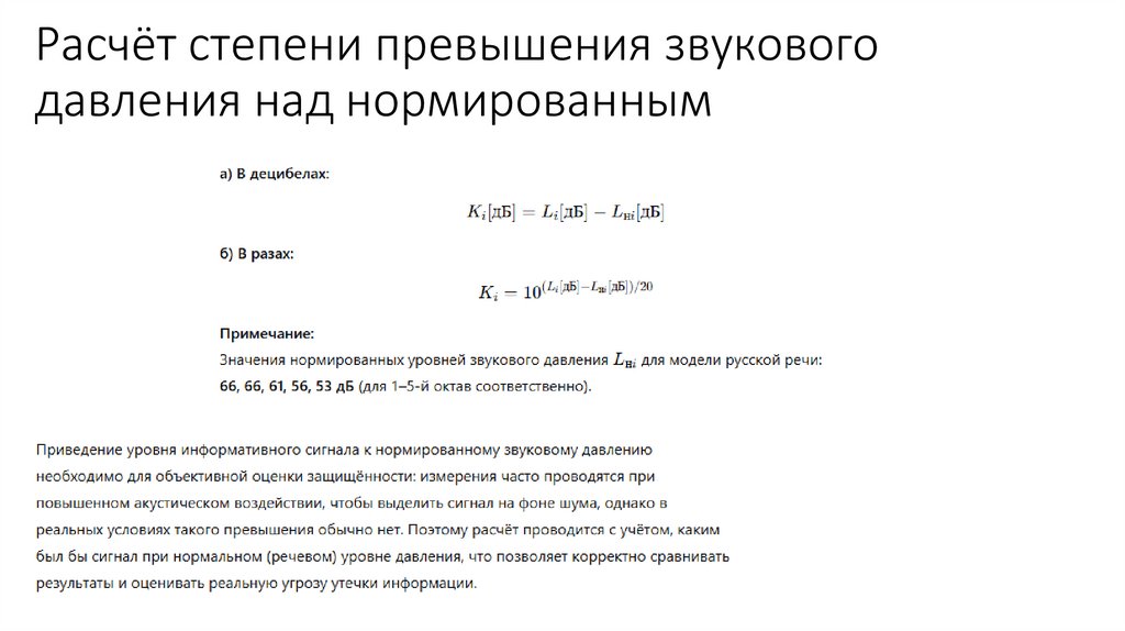 Расчёт степени превышения звукового давления над нормированным