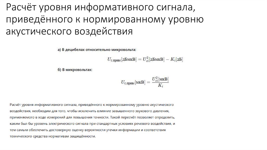 Расчёт уровня информативного сигнала, приведённого к нормированному уровню акустического воздействия