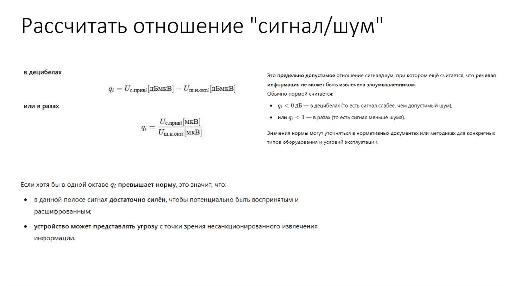 Рассчитать отношение "сигнал/шум"
