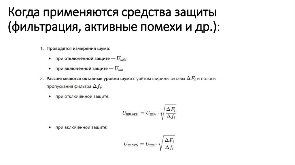 Когда применяются средства защиты (фильтрация, активные помехи и др.):
