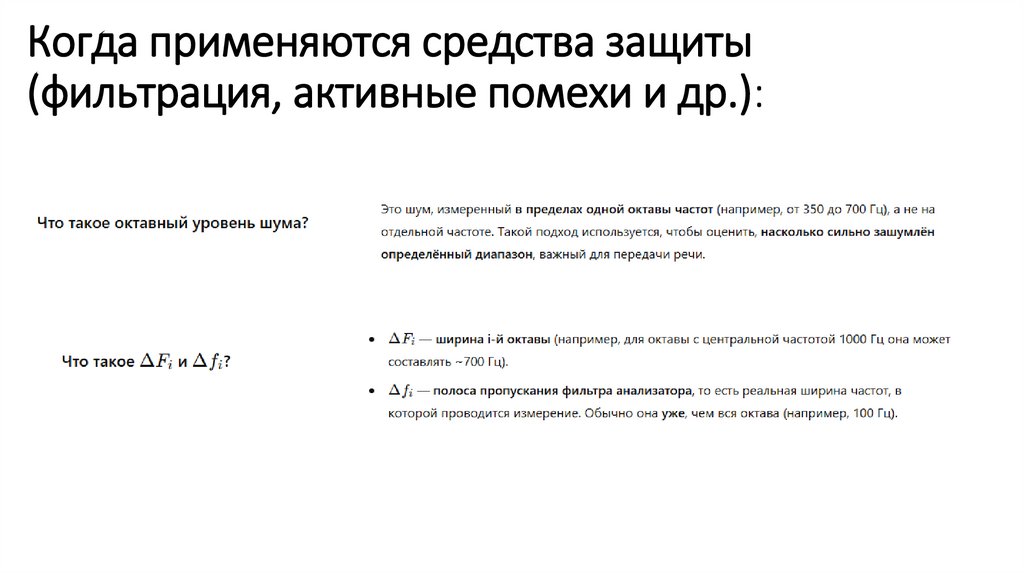 Когда применяются средства защиты (фильтрация, активные помехи и др.):