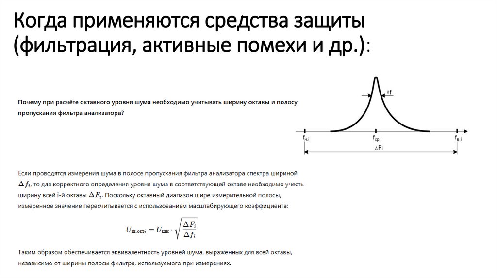 Когда применяются средства защиты (фильтрация, активные помехи и др.):