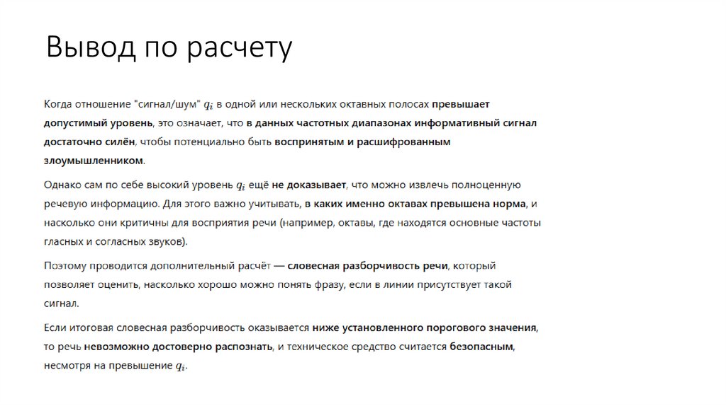 Вывод по расчету