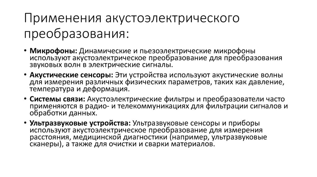 Применения акустоэлектрического преобразования: