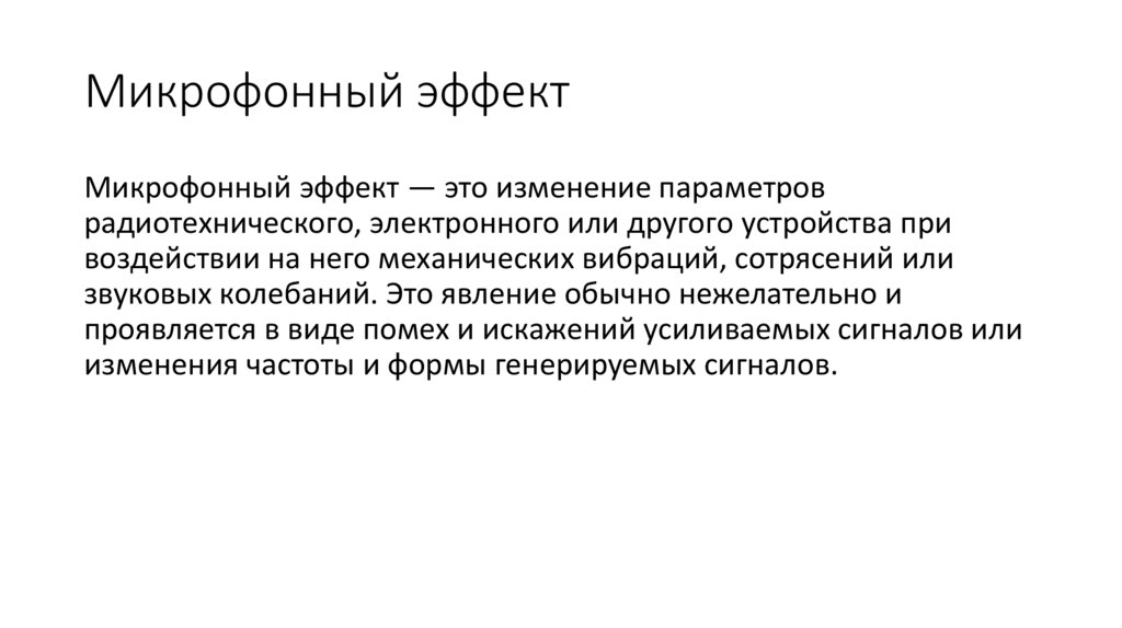 Микрофонный эффект