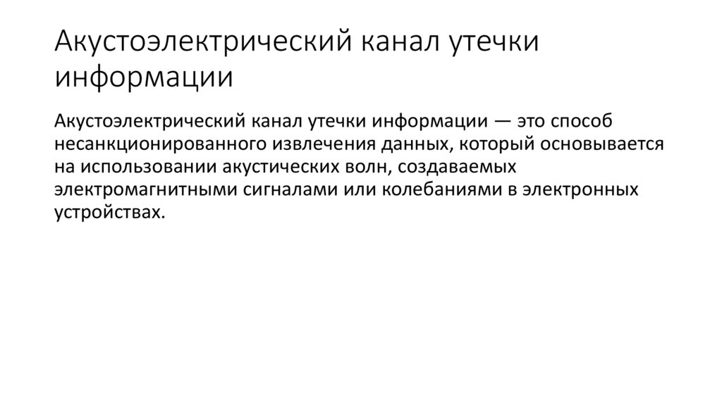 Акустоэлектрический канал утечки информации