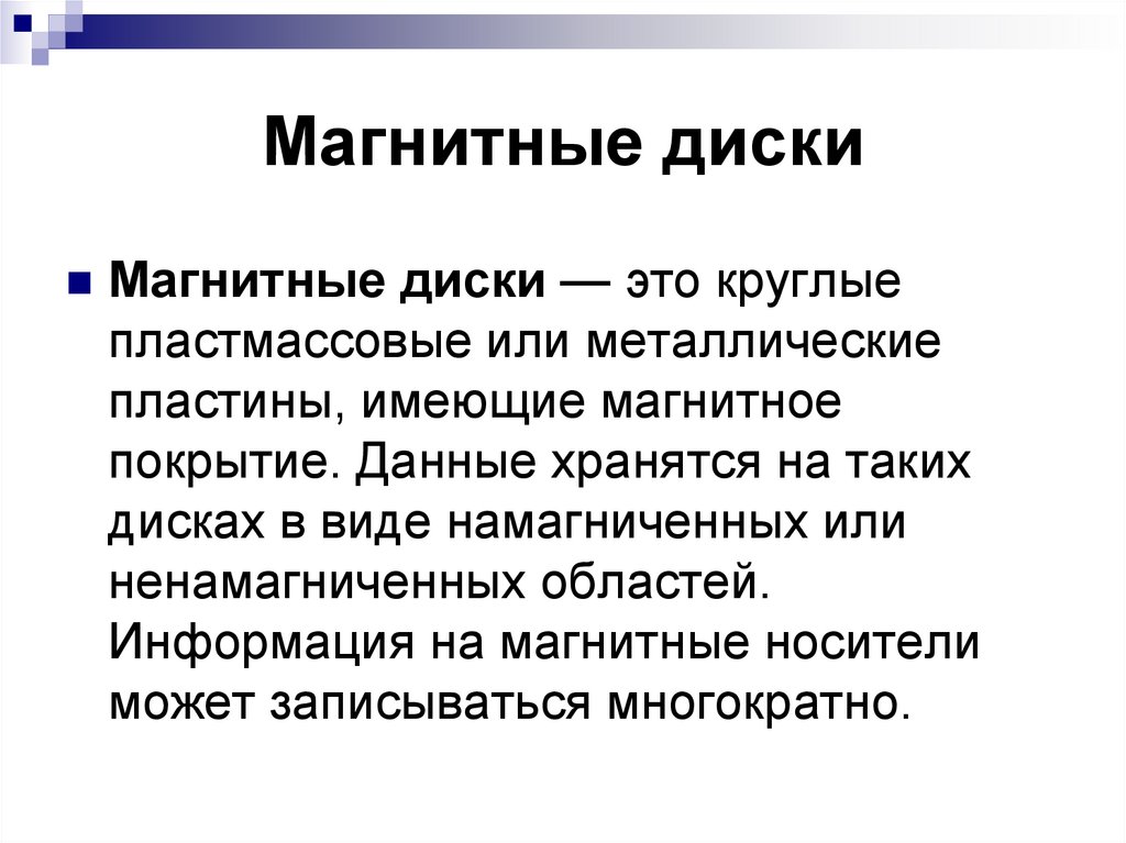 Магнитные диски