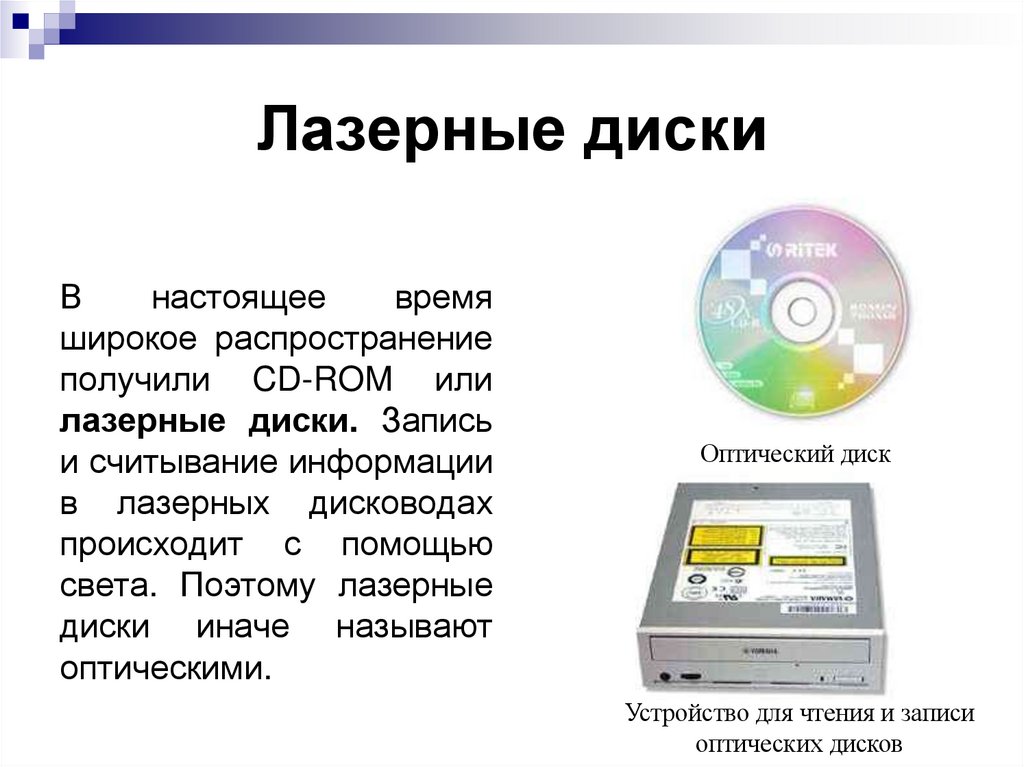 Лазерные диски