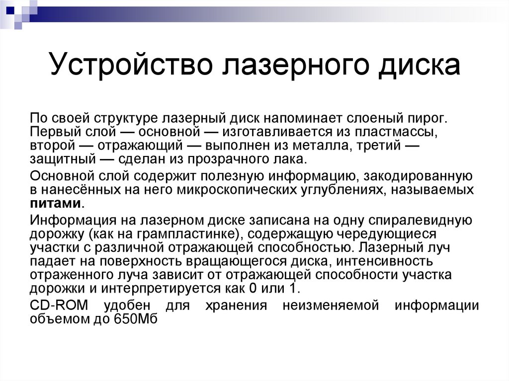 Устройство лазерного диска