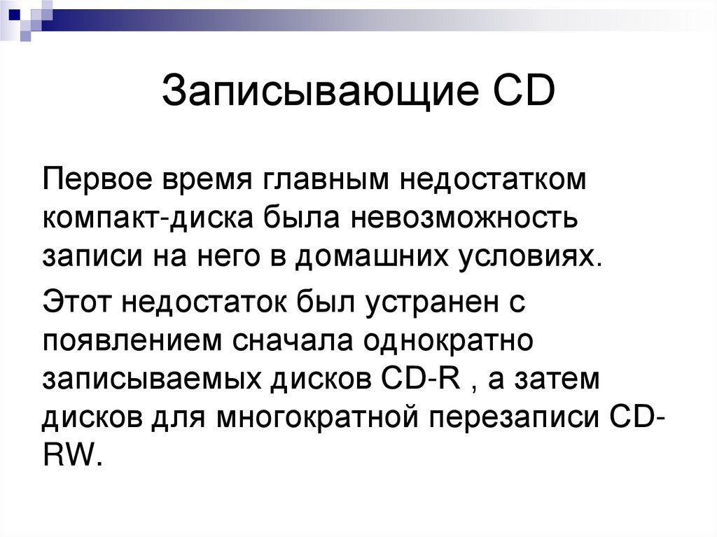 Записывающие СD