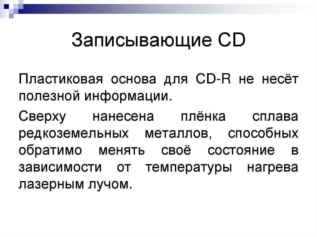 Записывающие СD