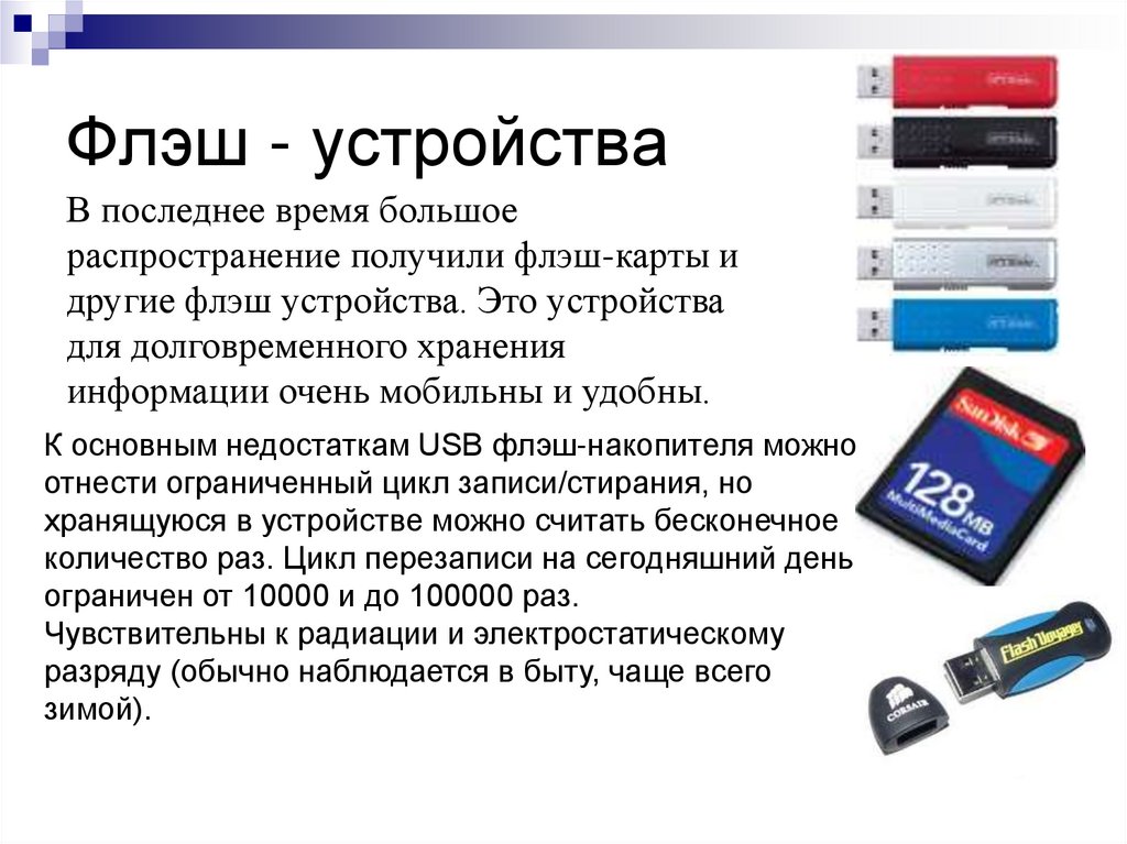 Флэш - устройства