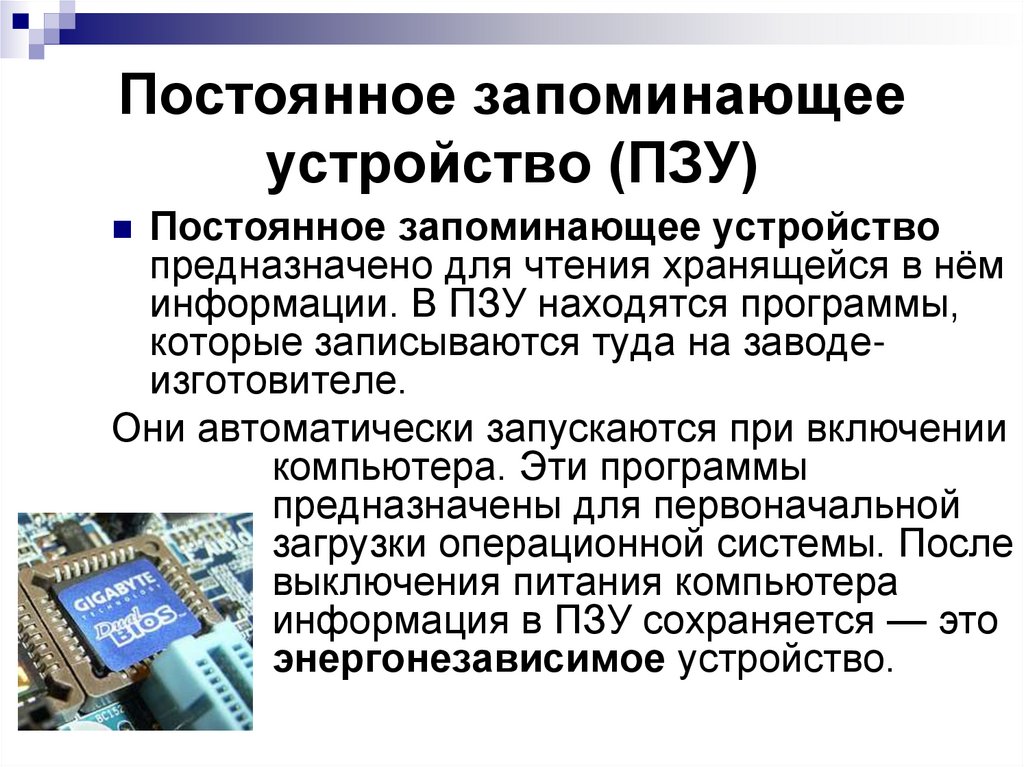 Постоянное запоминающее устройство (ПЗУ)