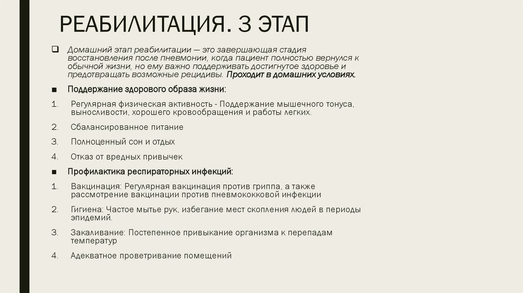 РЕАБИЛИТАЦИЯ. 3 ЭТАП