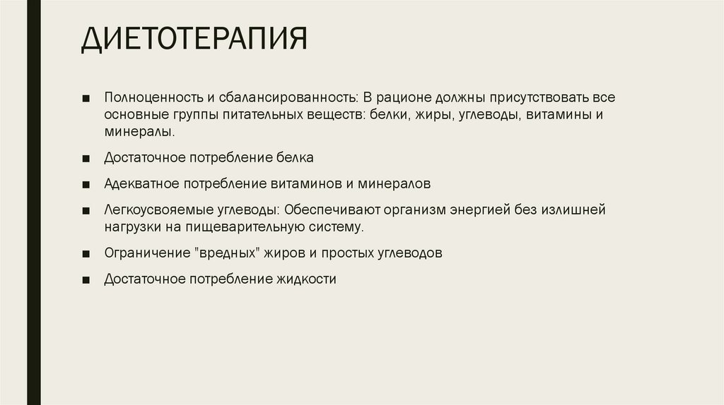 ДИЕТОТЕРАПИЯ