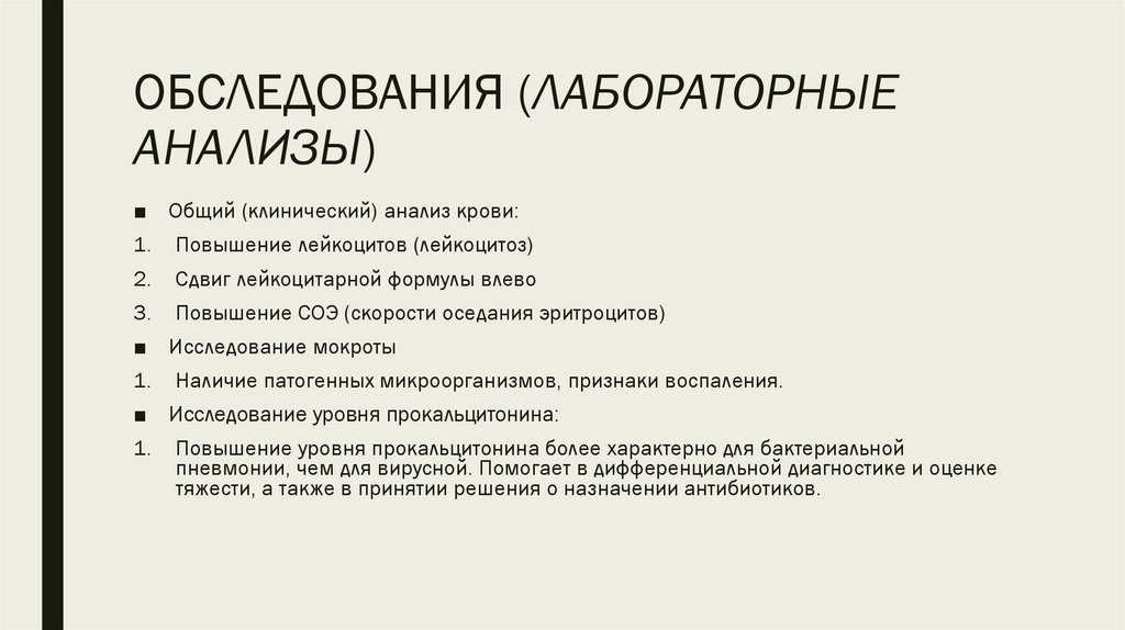 ОБСЛЕДОВАНИЯ (ЛАБОРАТОРНЫЕ АНАЛИЗЫ)