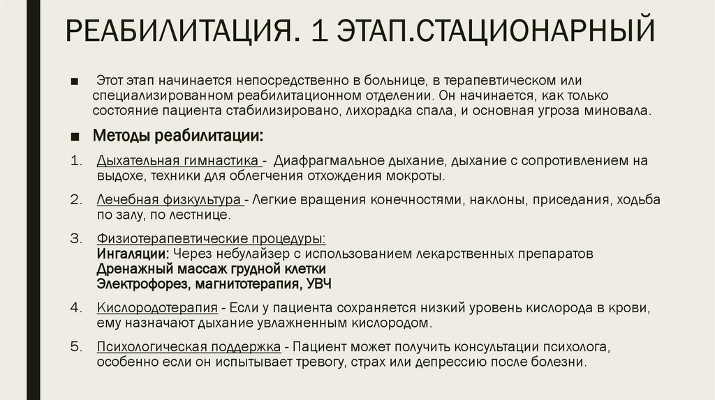 РЕАБИЛИТАЦИЯ. 1 ЭТАП.СТАЦИОНАРНЫЙ