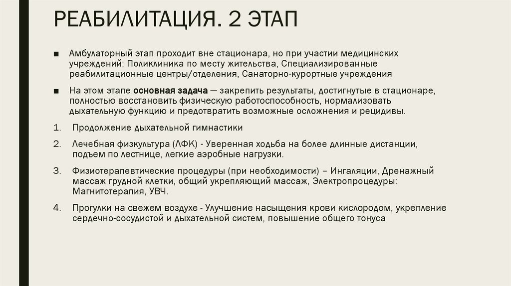 РЕАБИЛИТАЦИЯ. 2 ЭТАП