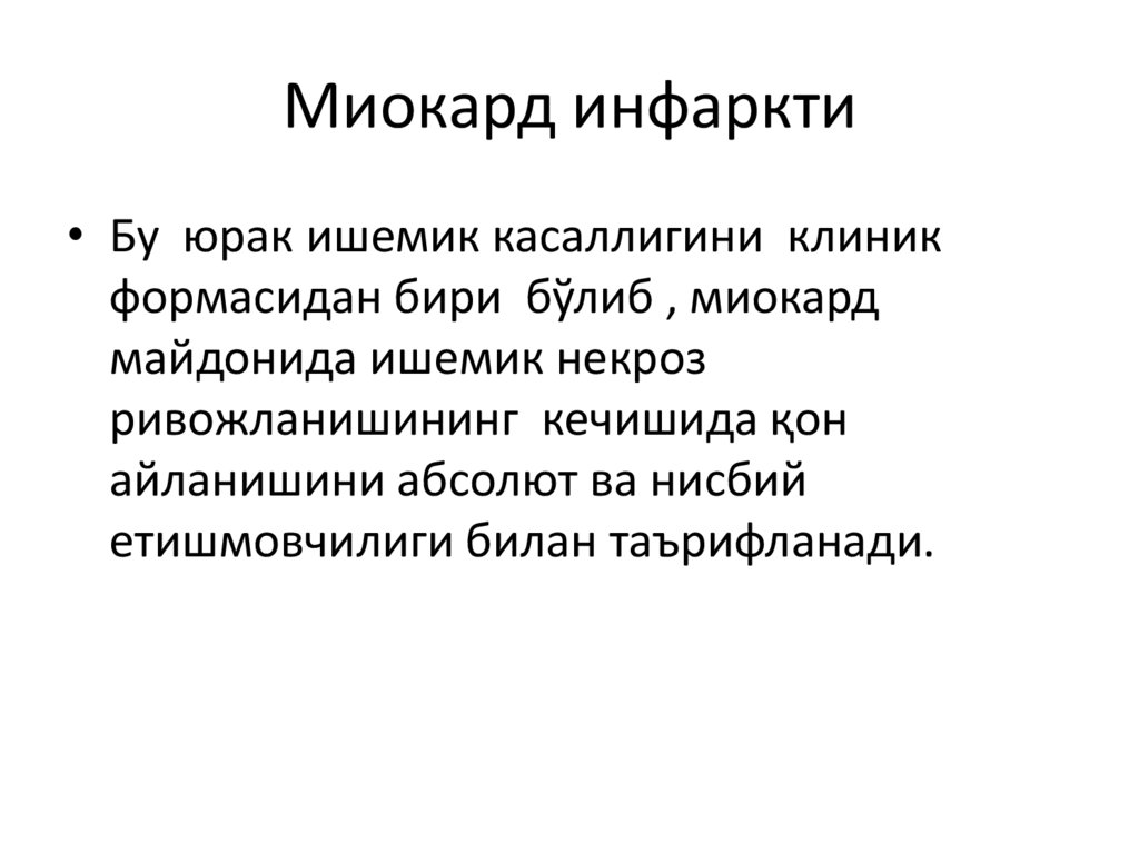 Миокард инфаркти