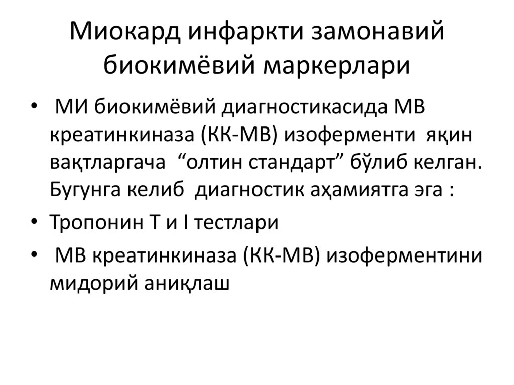 Миокард инфаркти замонавий биокимёвий маркерлари