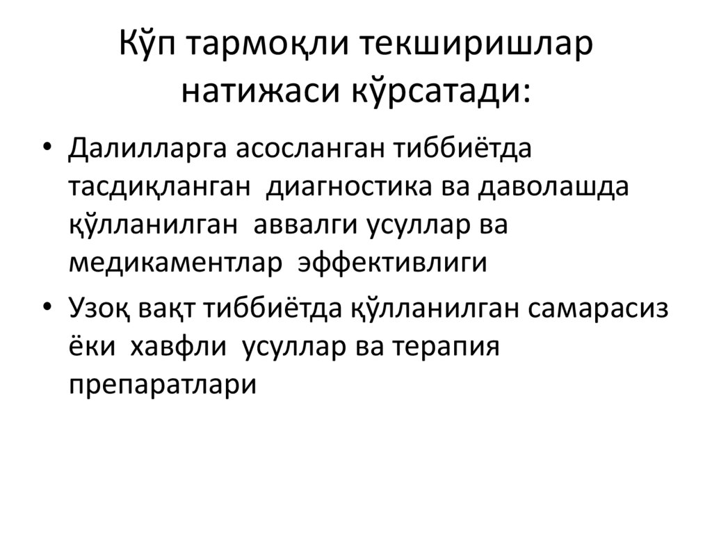 Кўп тармоқли текширишлар натижаси кўрсатади: