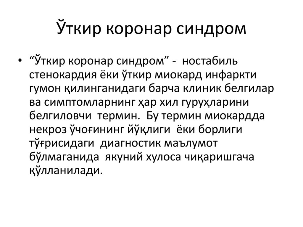 Ўткир коронар синдром