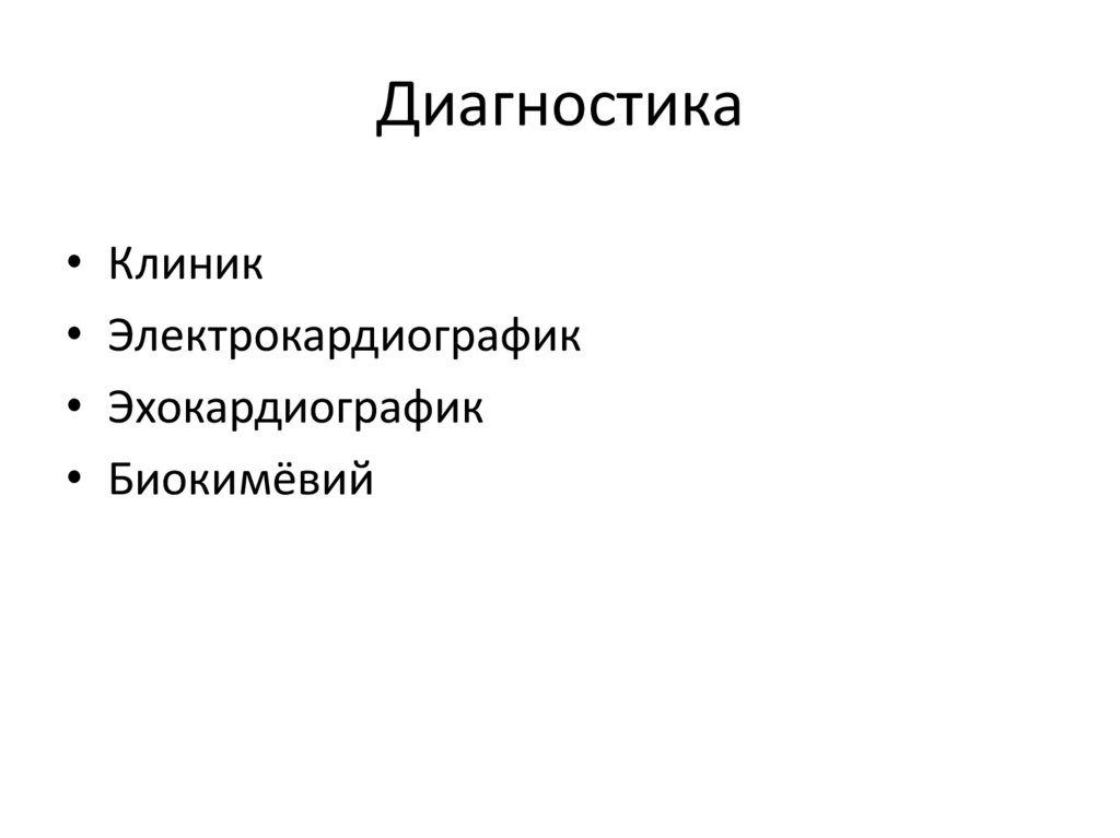 Диагностика