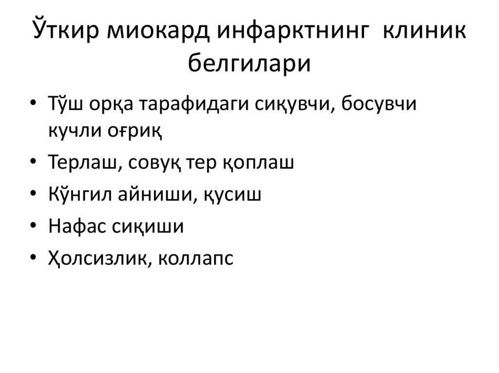 Ўткир миокард инфарктнинг клиник белгилари