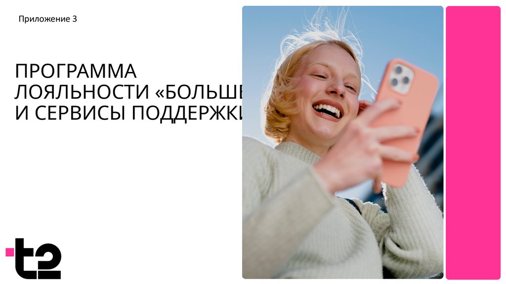 ПРОГРАММА Лояльности «БОЛЬШЕ» и сервисы поддержки