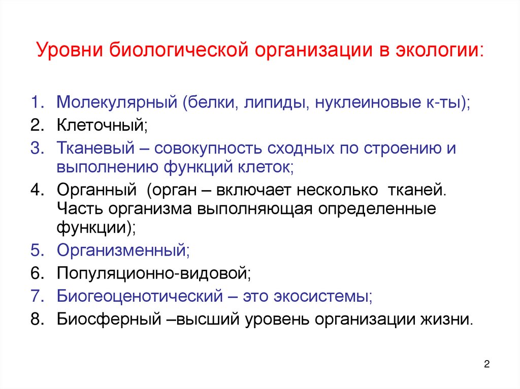 Уровни биологической организации в экологии: