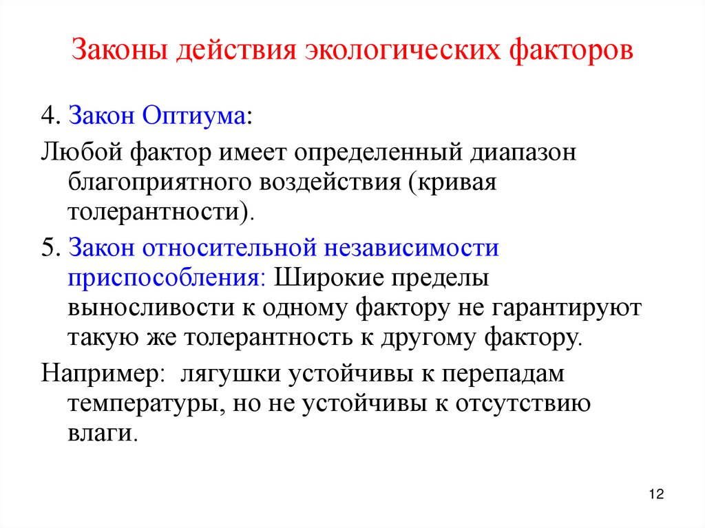 Законы действия экологических факторов