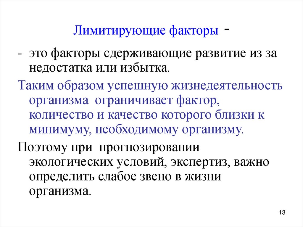 Лимитирующие факторы -