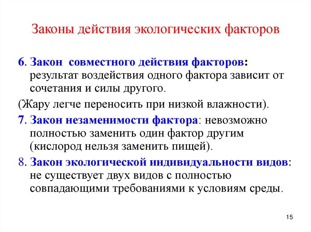 Законы действия экологических факторов