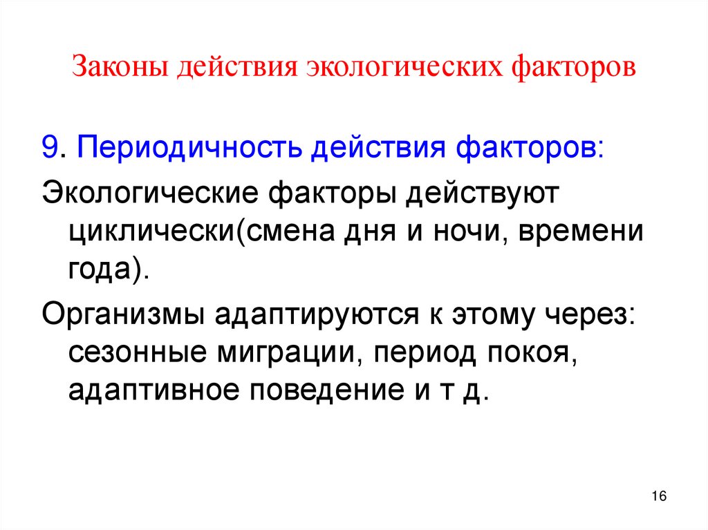 Законы действия экологических факторов