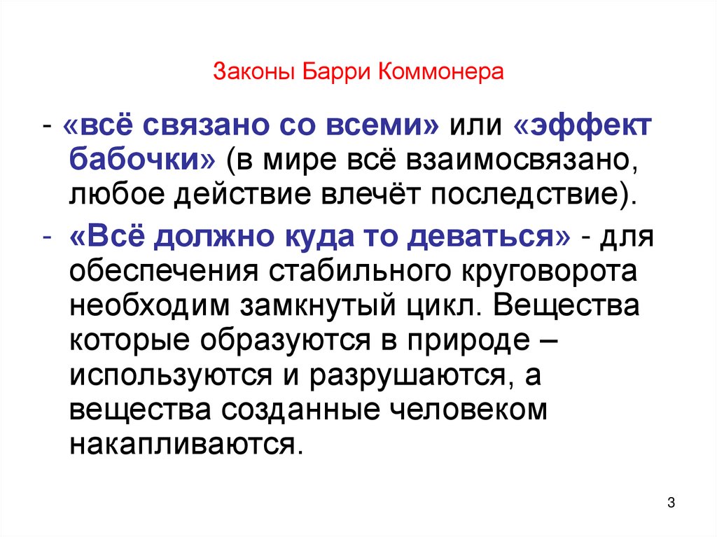 Законы Барри Коммонера