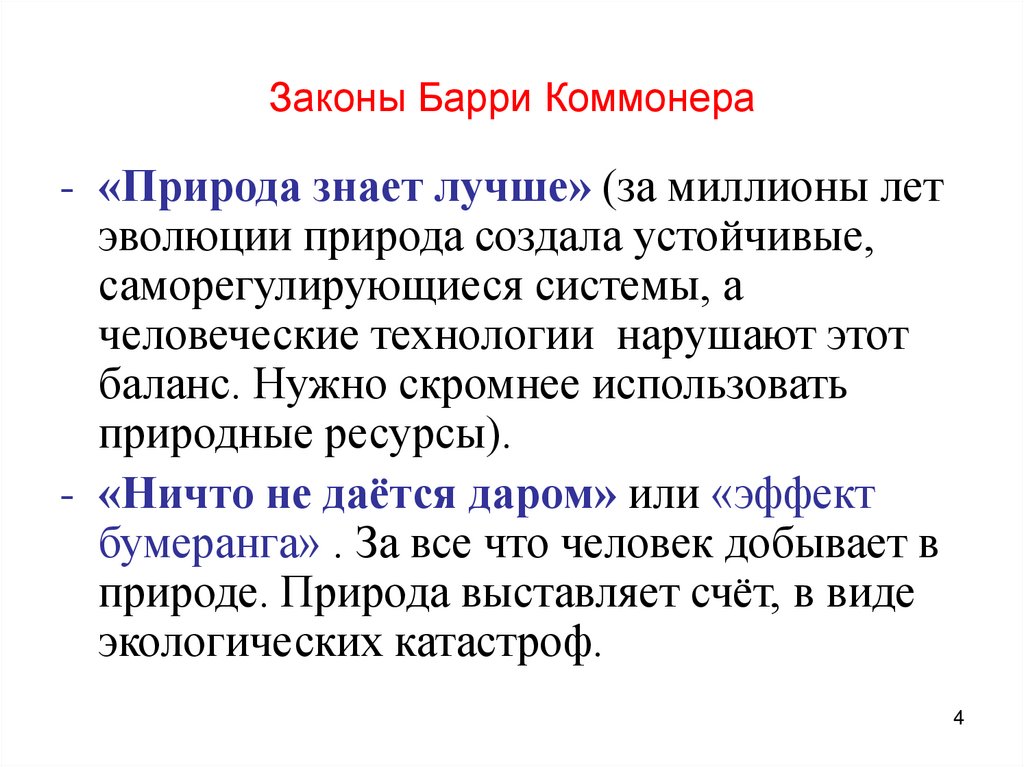 Законы Барри Коммонера
