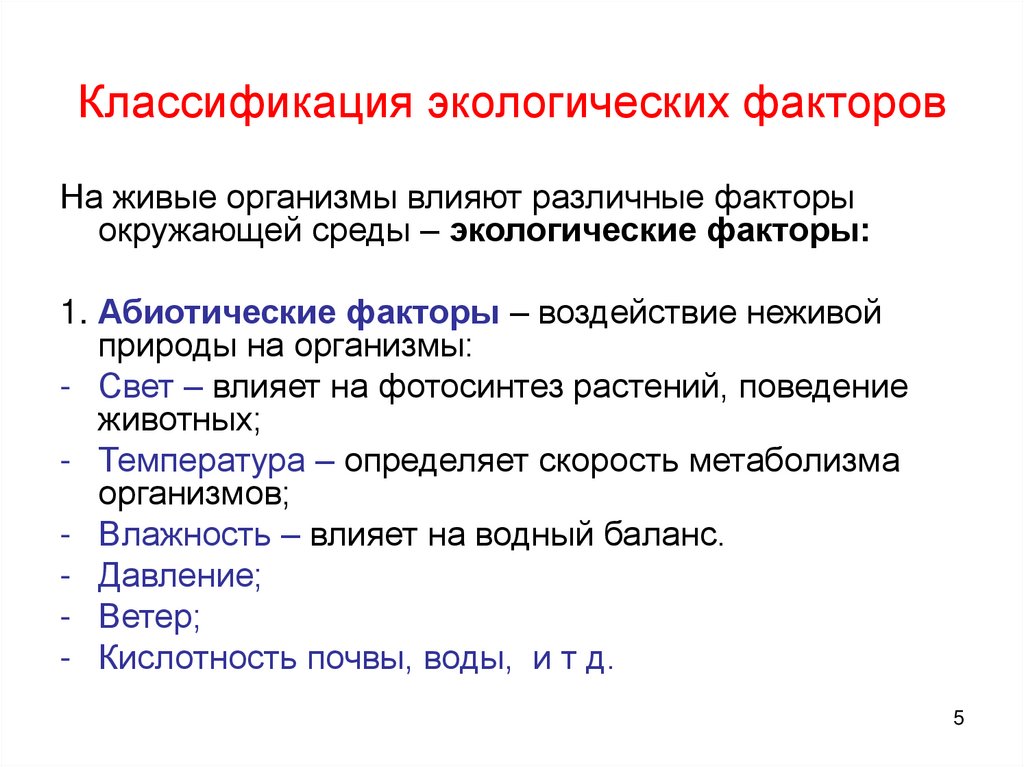 Классификация экологических факторов