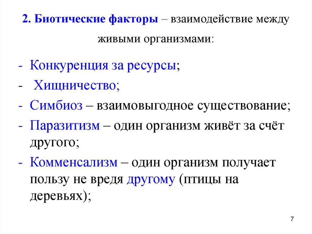2. Биотические факторы – взаимодействие между живыми организмами: