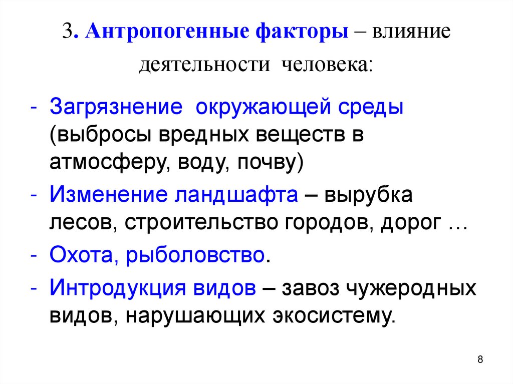 3. Антропогенные факторы – влияние деятельности человека: